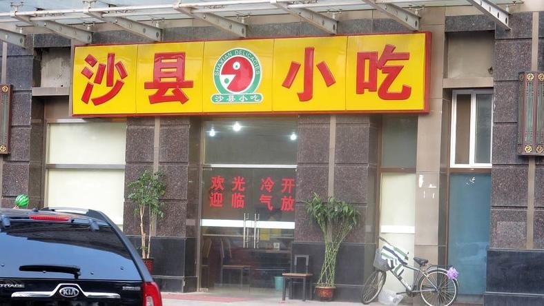 即使是沙县小吃,也有一个品牌升级的幻想